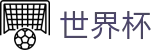 2026世界杯投注网站(World Cup)全球赛事中心